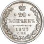 20 копеек 1877 года