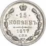 15 копеек 1877 года