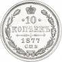 10 kopecks 1877 year