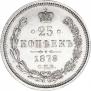 25 kopecks 1878 year