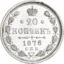 20 копеек 1878 года