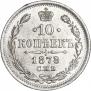 10 kopecks 1878 year