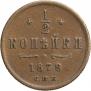 1/2 kopeck 1878 year