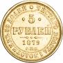5 roubles 1879 year