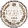 1 рубль 1880 года