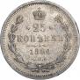 25 копеек 1880 года