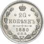 20 копеек 1880 года