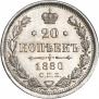 20 копеек 1880 года