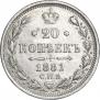 20 копеек 1881 года