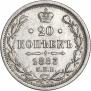 20 копеек 1883 года