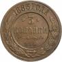 3 kopecks 1883 year