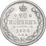20 копеек 1884 года