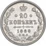 20 копеек 1888 года