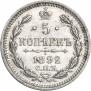 5 копеек 1892 года
