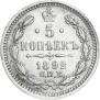 5 копеек 1892 года