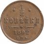 1/2 копейки 1892 года
