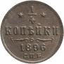 1/4 копейки 1896 года