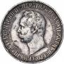 1 rouble 1898 year