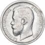 50 копеек 1899 года