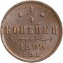 1/4 копейки 1899 года
