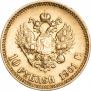 10 рублей 1901 года