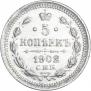 5 копеек 1902 года