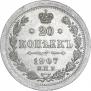 20 копеек 1907 года