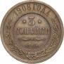 3 копейки 1908 года