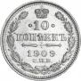 10 копеек 1909 года
