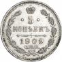 5 копеек 1909 года