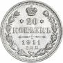 20 копеек 1911 года