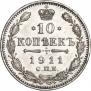 10 копеек 1911 года