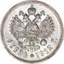 1 рубль 1912 года