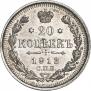 20 копеек 1912 года