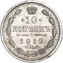 10 kopecks 1912 year