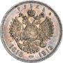 1 рубль 1913 года