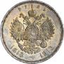 1 рубль 1913 года