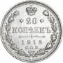 20 копеек 1913 года
