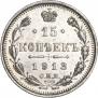 15 копеек 1913 года