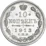 10 копеек 1913 года