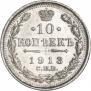 10 копеек 1913 года