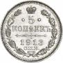 5 копеек 1913 года