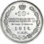 10 копеек 1914 года