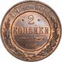 2 копейки 1914 года
