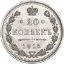 20 копеек 1915 года