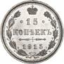 15 kopecks 1915 year