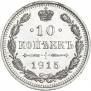 10 копеек 1915 года