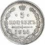 5 копеек 1915 года