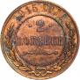 2 kopecks 1915 year