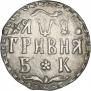Гривна 1709 года